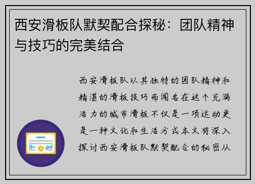 西安滑板队默契配合探秘：团队精神与技巧的完美结合