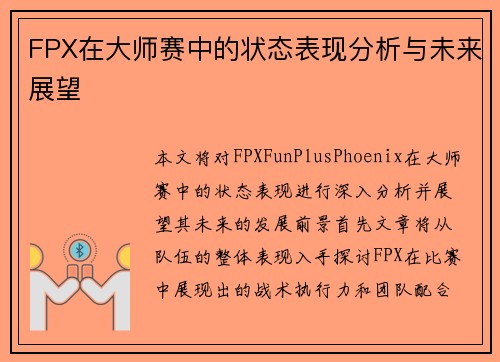 FPX在大师赛中的状态表现分析与未来展望
