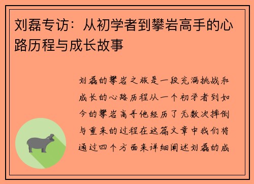 刘磊专访：从初学者到攀岩高手的心路历程与成长故事