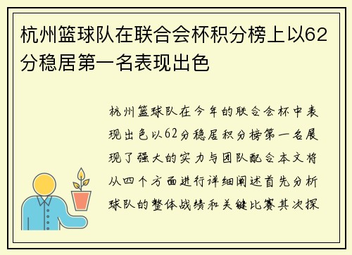 杭州篮球队在联合会杯积分榜上以62分稳居第一名表现出色