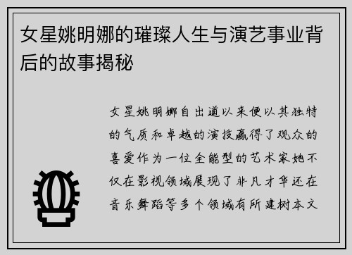 女星姚明娜的璀璨人生与演艺事业背后的故事揭秘