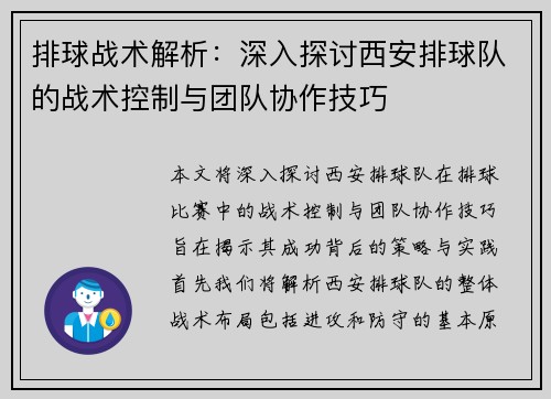 排球战术解析：深入探讨西安排球队的战术控制与团队协作技巧