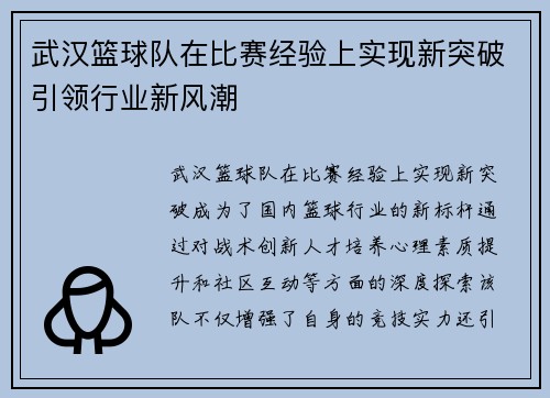 武汉篮球队在比赛经验上实现新突破引领行业新风潮