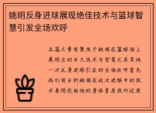 姚明反身进球展现绝佳技术与篮球智慧引发全场欢呼