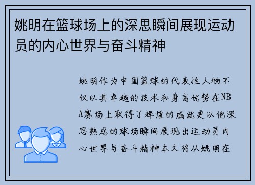 姚明在篮球场上的深思瞬间展现运动员的内心世界与奋斗精神