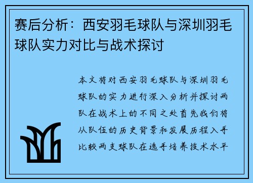 赛后分析：西安羽毛球队与深圳羽毛球队实力对比与战术探讨