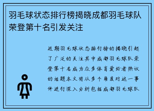 羽毛球状态排行榜揭晓成都羽毛球队荣登第十名引发关注