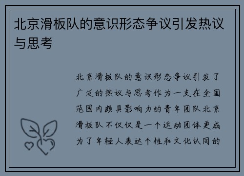 北京滑板队的意识形态争议引发热议与思考