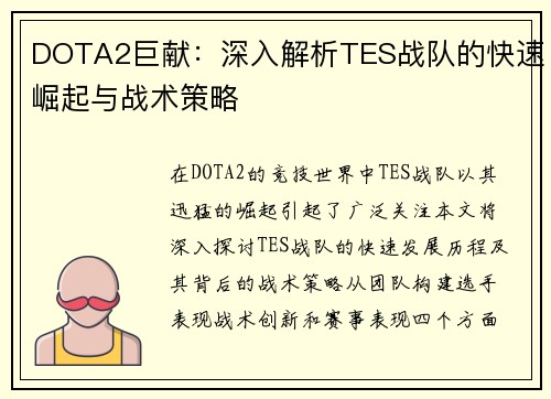 DOTA2巨献：深入解析TES战队的快速崛起与战术策略