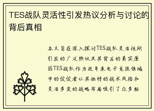 TES战队灵活性引发热议分析与讨论的背后真相