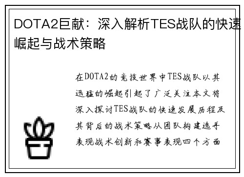 DOTA2巨献：深入解析TES战队的快速崛起与战术策略
