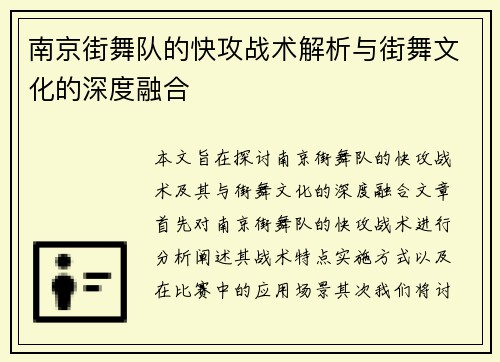 南京街舞队的快攻战术解析与街舞文化的深度融合