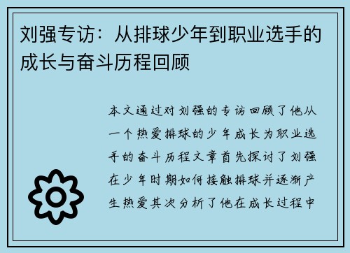 刘强专访：从排球少年到职业选手的成长与奋斗历程回顾