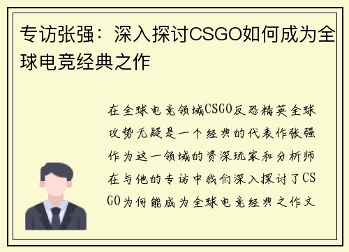 专访张强：深入探讨CSGO如何成为全球电竞经典之作