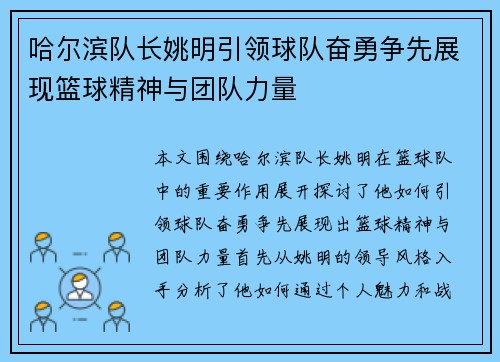 哈尔滨队长姚明引领球队奋勇争先展现篮球精神与团队力量