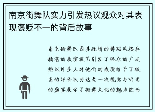 南京街舞队实力引发热议观众对其表现褒贬不一的背后故事