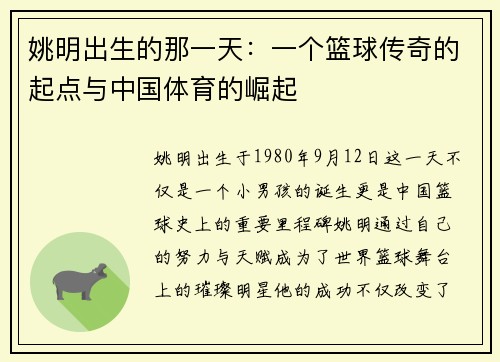 姚明出生的那一天：一个篮球传奇的起点与中国体育的崛起