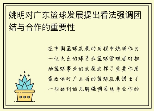 姚明对广东篮球发展提出看法强调团结与合作的重要性