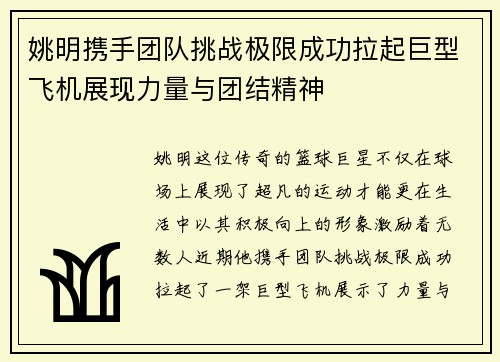 姚明携手团队挑战极限成功拉起巨型飞机展现力量与团结精神