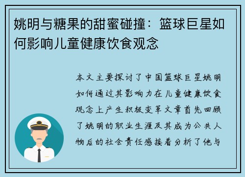 姚明与糖果的甜蜜碰撞：篮球巨星如何影响儿童健康饮食观念