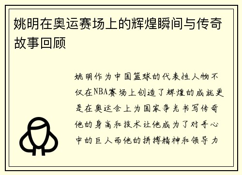 姚明在奥运赛场上的辉煌瞬间与传奇故事回顾