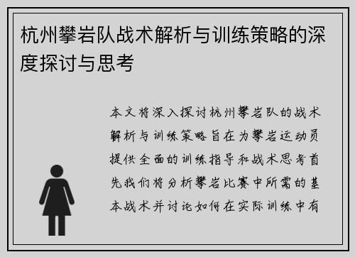 杭州攀岩队战术解析与训练策略的深度探讨与思考