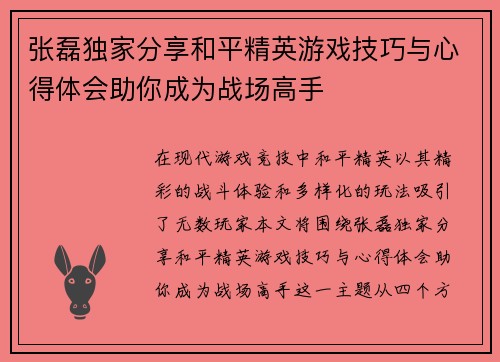 张磊独家分享和平精英游戏技巧与心得体会助你成为战场高手