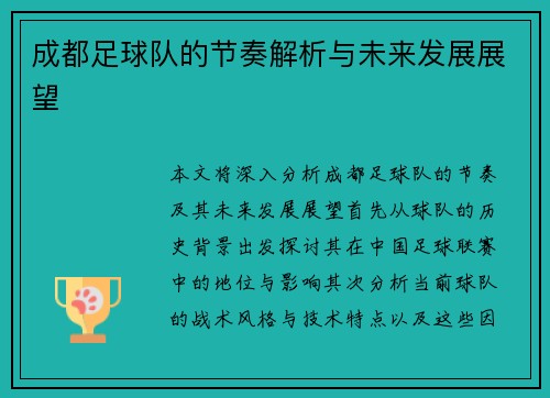 成都足球队的节奏解析与未来发展展望