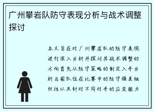 广州攀岩队防守表现分析与战术调整探讨