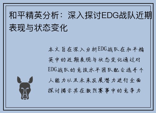 和平精英分析：深入探讨EDG战队近期表现与状态变化