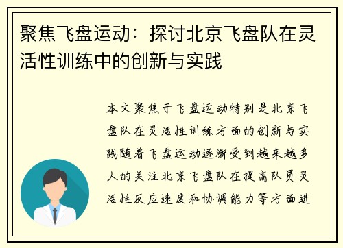 聚焦飞盘运动：探讨北京飞盘队在灵活性训练中的创新与实践