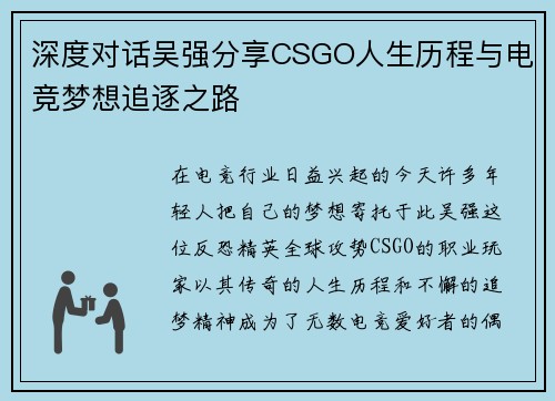深度对话吴强分享CSGO人生历程与电竞梦想追逐之路