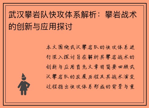 武汉攀岩队快攻体系解析：攀岩战术的创新与应用探讨