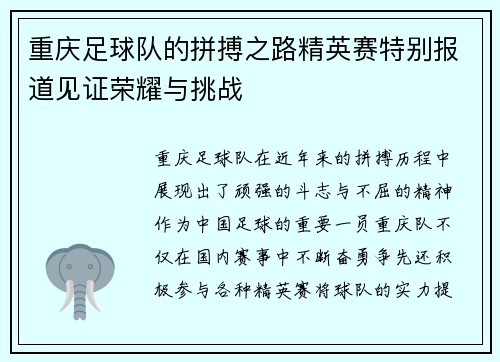 重庆足球队的拼搏之路精英赛特别报道见证荣耀与挑战