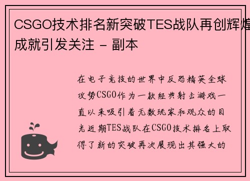 CSGO技术排名新突破TES战队再创辉煌成就引发关注 - 副本
