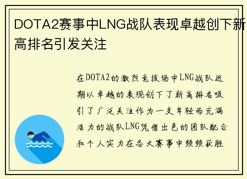 DOTA2赛事中LNG战队表现卓越创下新高排名引发关注