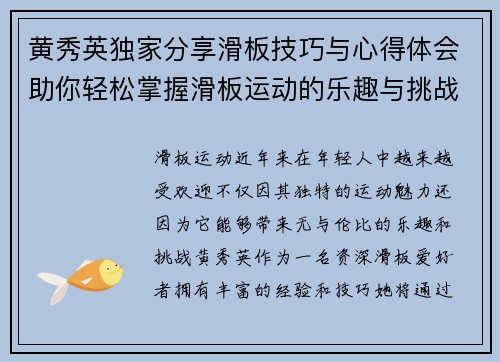 黄秀英独家分享滑板技巧与心得体会助你轻松掌握滑板运动的乐趣与挑战