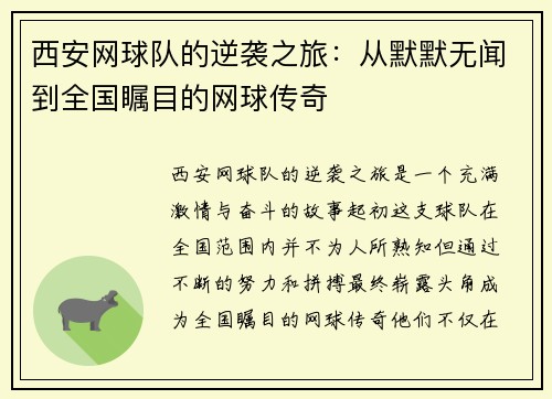 西安网球队的逆袭之旅：从默默无闻到全国瞩目的网球传奇