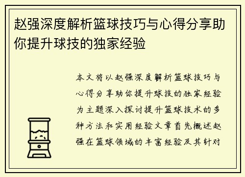 赵强深度解析篮球技巧与心得分享助你提升球技的独家经验