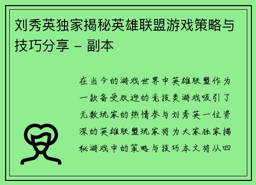 刘秀英独家揭秘英雄联盟游戏策略与技巧分享 - 副本