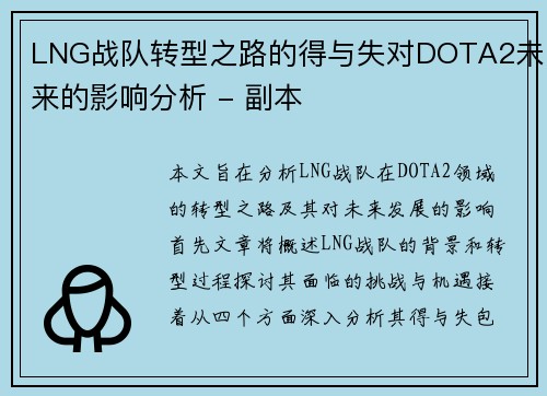 LNG战队转型之路的得与失对DOTA2未来的影响分析 - 副本