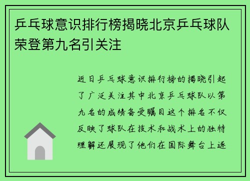 乒乓球意识排行榜揭晓北京乒乓球队荣登第九名引关注