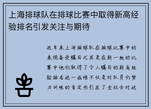 上海排球队在排球比赛中取得新高经验排名引发关注与期待
