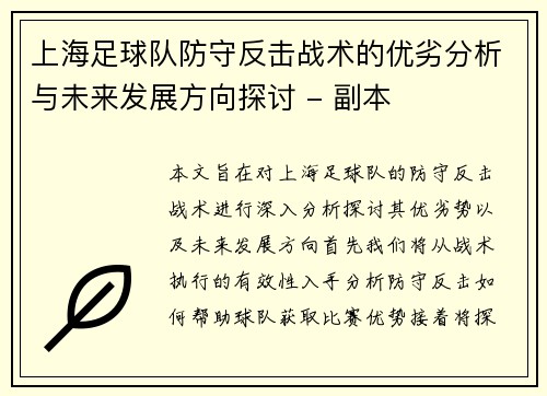 上海足球队防守反击战术的优劣分析与未来发展方向探讨 - 副本