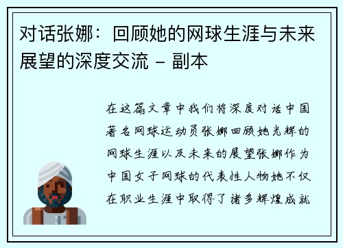 对话张娜：回顾她的网球生涯与未来展望的深度交流 - 副本