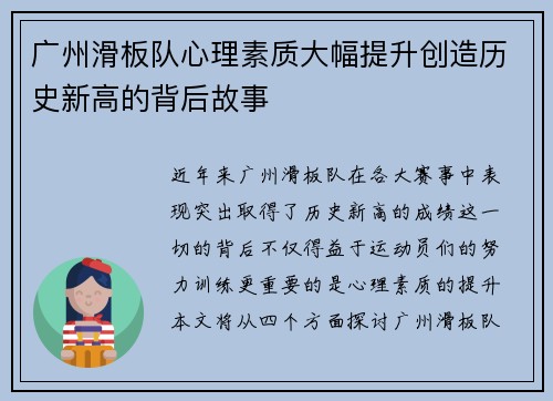 广州滑板队心理素质大幅提升创造历史新高的背后故事