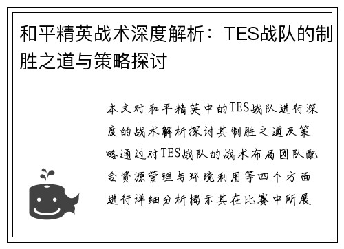 和平精英战术深度解析：TES战队的制胜之道与策略探讨