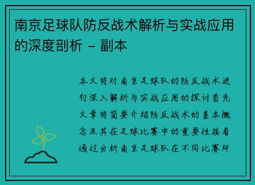 南京足球队防反战术解析与实战应用的深度剖析 - 副本