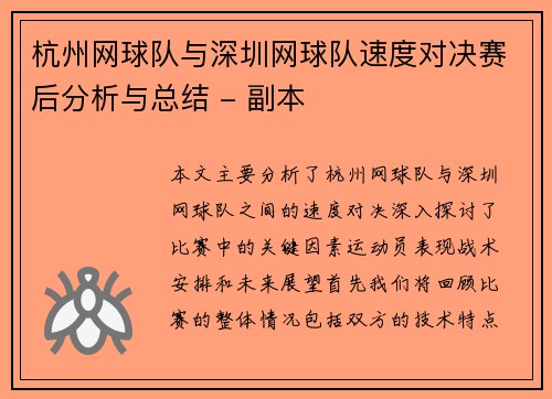 杭州网球队与深圳网球队速度对决赛后分析与总结 - 副本