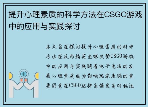 提升心理素质的科学方法在CSGO游戏中的应用与实践探讨